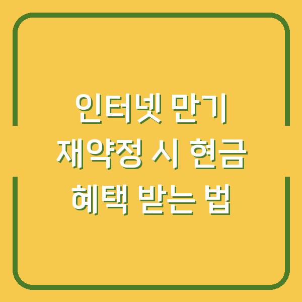 인터넷 만기 재약정 시 현금 혜택 받는 법
