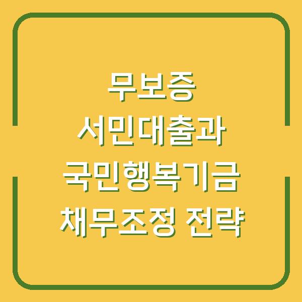 무보증 서민대출과 국민행복기금 채무조정 전략