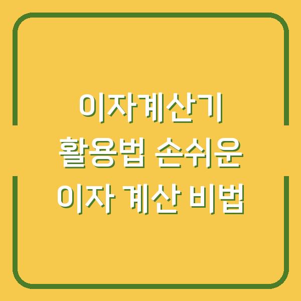 이자계산기 활용법 손쉬운 이자 계산 비법