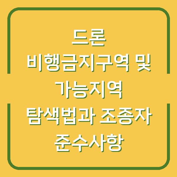 드론 비행금지구역 및 가능지역 탐색법과 조종자 준수사항