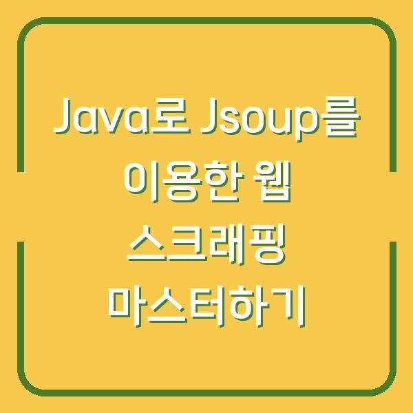 Java로 Jsoup를 이용한 웹 스크래핑 마스터하기