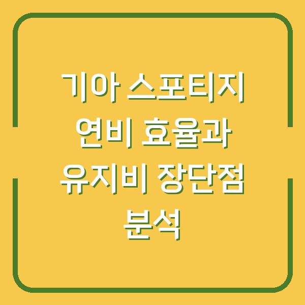 기아 스포티지 연비 효율과 유지비 장단점 분석