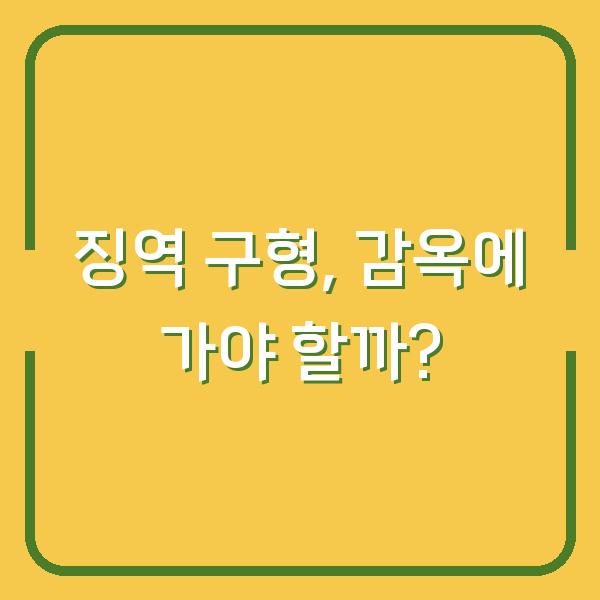 징역 구형, 감옥에 가야 할까?
