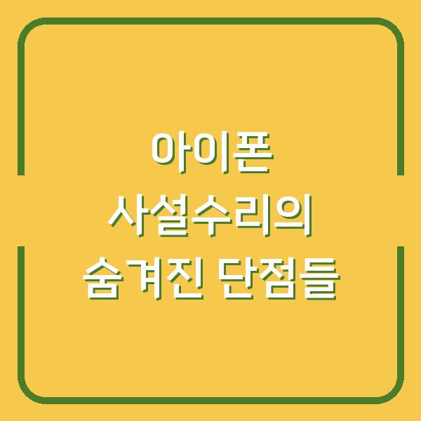 아이폰 사설수리의 숨겨진 단점들