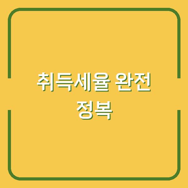 취득세율 완전 정복