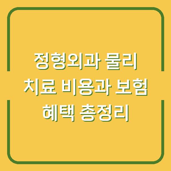 정형외과 물리 치료 비용과 보험 혜택 총정리