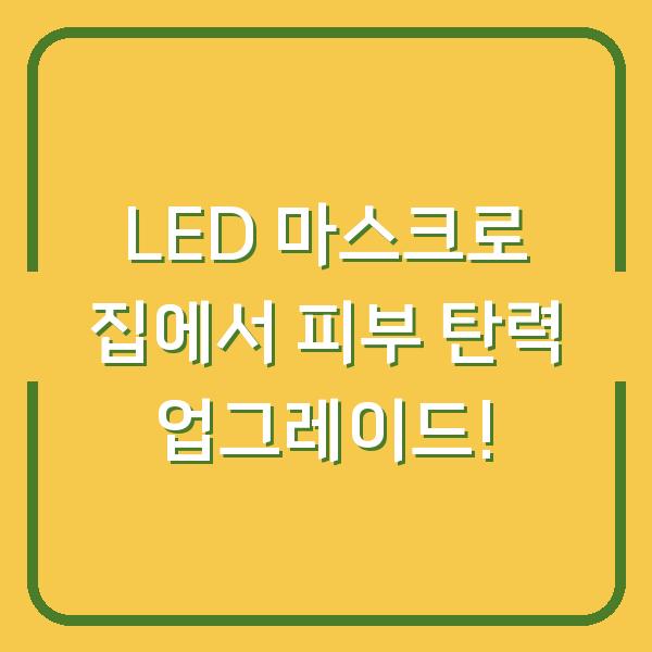 LED 마스크로 집에서 피부 탄력 업그레이드!