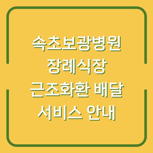 속초보광병원 장례식장 근조화환 배달 서비스 안내