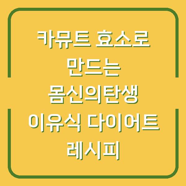 카뮤트 효소로 만드는 몸신의탄생 이유식 다이어트 레시피