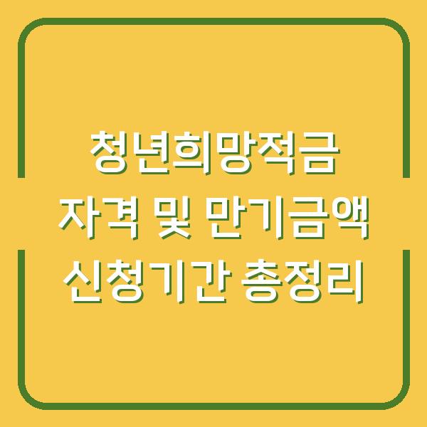 청년희망적금 자격 및 만기금액 신청기간 총정리