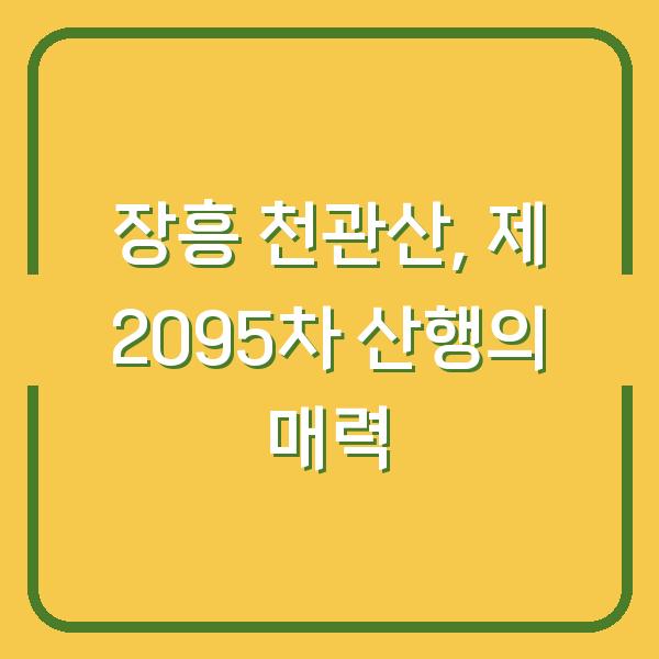 장흥 천관산, 제 2095차 산행의 매력