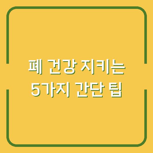 폐 건강 지키는 5가지 간단 팁