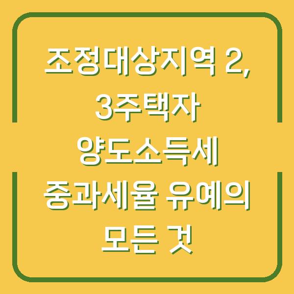 조정대상지역 2, 3주택자 양도소득세 중과세율 유예의 모든 것