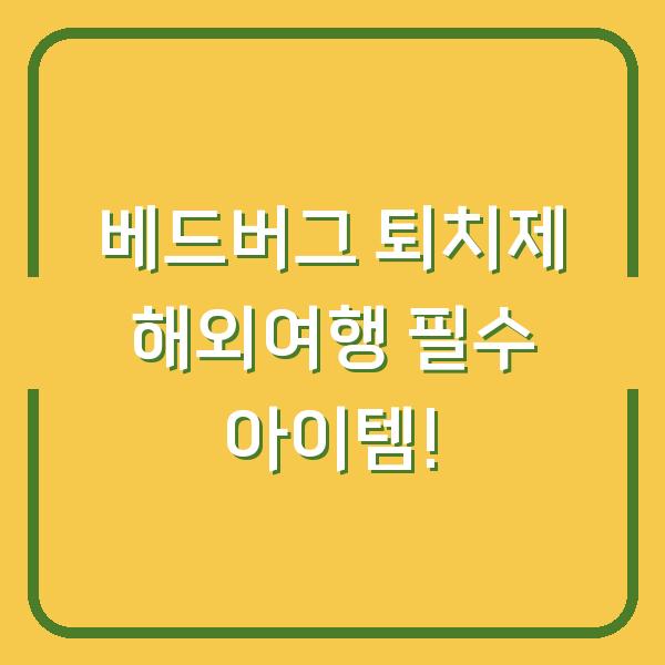 베드버그 퇴치제 해외여행 필수 아이템!