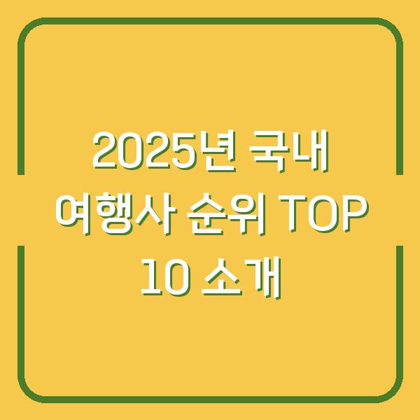 2025년 국내 여행사 순위 TOP 10 소개