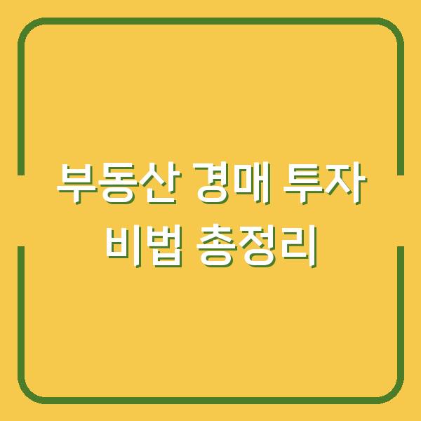부동산 경매 투자 비법 총정리