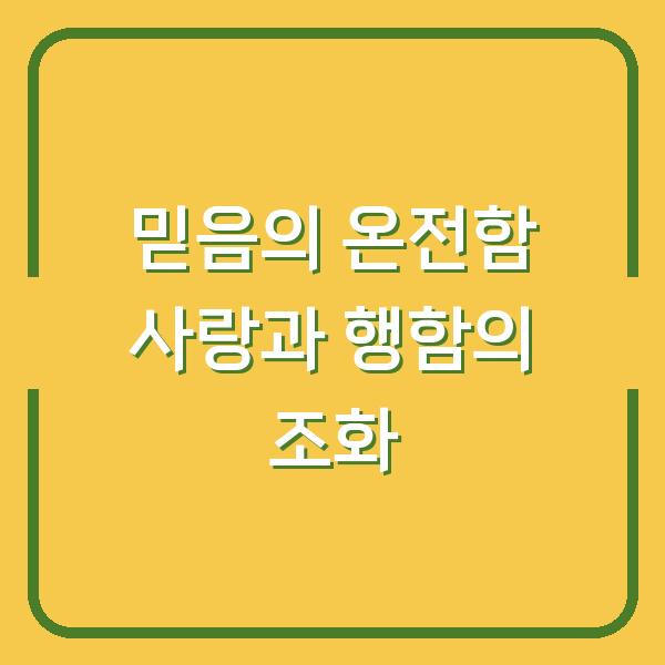 믿음의 온전함 사랑과 행함의 조화