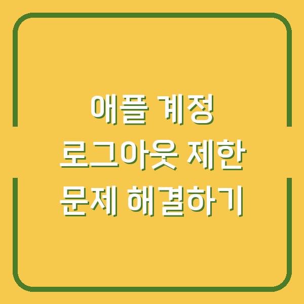 애플 계정 로그아웃 제한 문제 해결하기