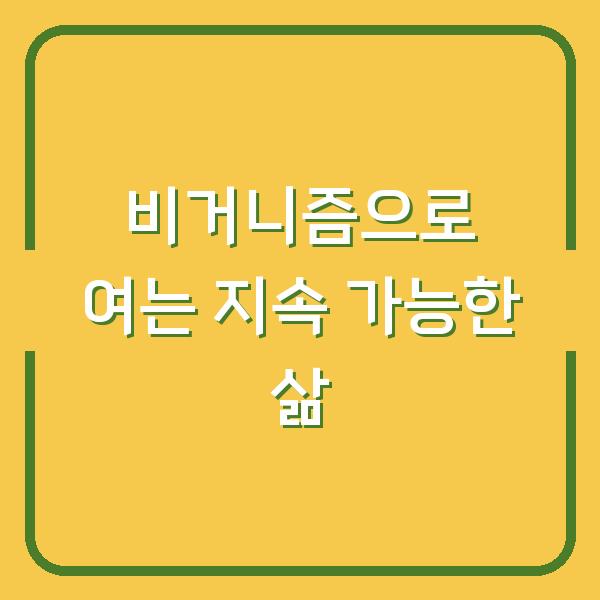 비거니즘으로 여는 지속 가능한 삶