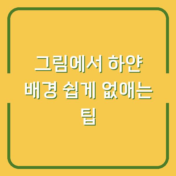 그림에서 하얀 배경 쉽게 없애는 팁