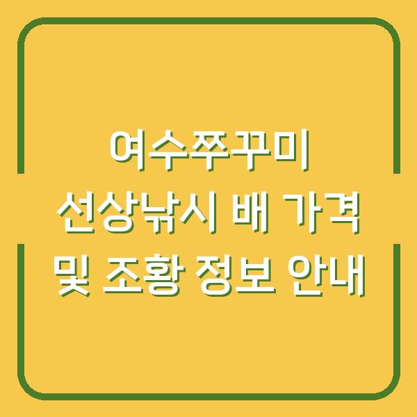 여수쭈꾸미 선상낚시 배 가격 및 조황 정보 안내