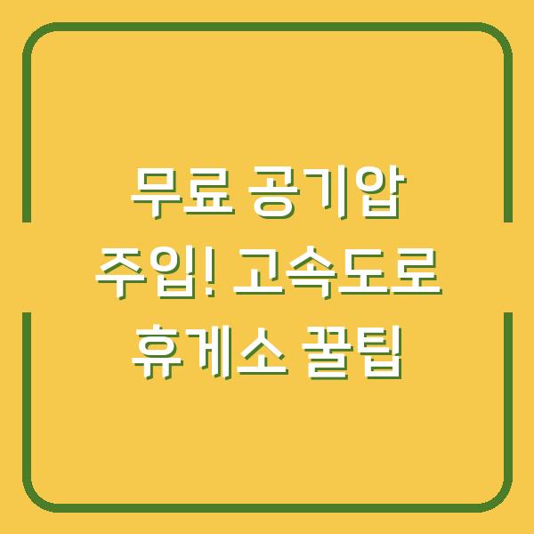 무료 공기압 주입! 고속도로 휴게소 꿀팁