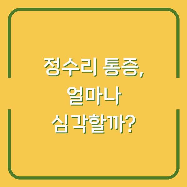정수리 통증, 얼마나 심각할까?