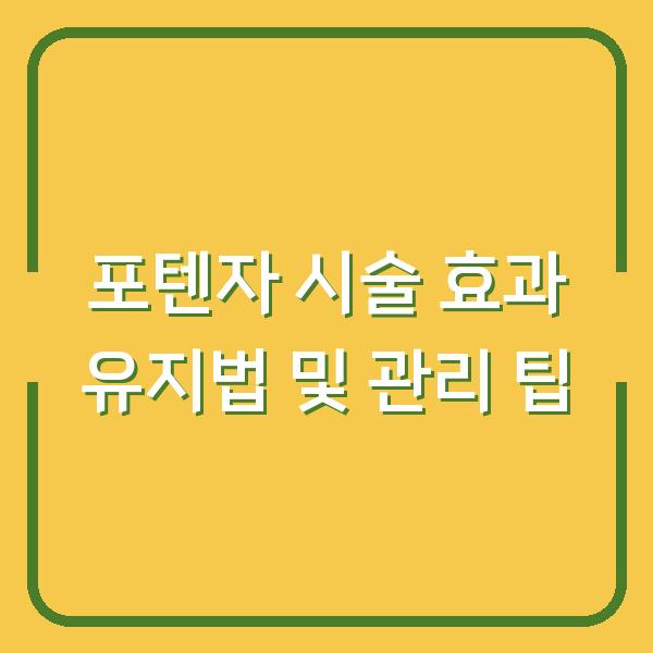 포텐자 시술 효과 유지법 및 관리 팁