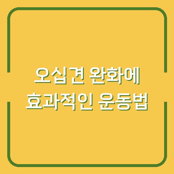 오십견 완화에 효과적인 운동법