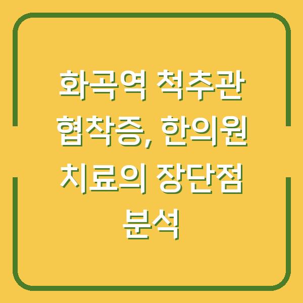 화곡역 척추관 협착증, 한의원 치료의 장단점 분석