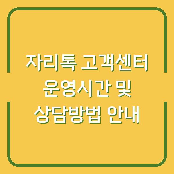 자리톡 고객센터 운영시간 및 상담방법 안내