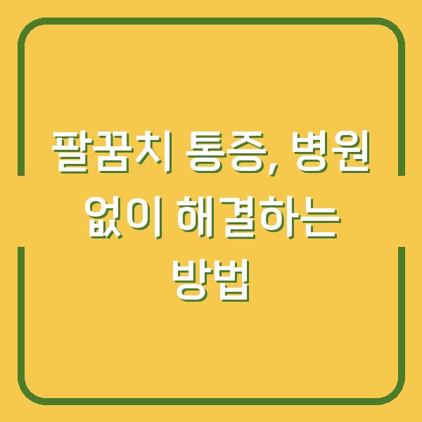 팔꿈치 통증, 병원 없이 해결하는 방법
