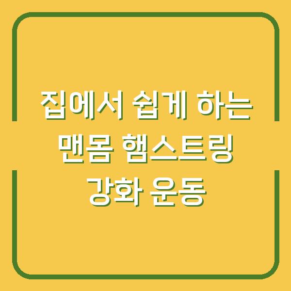 집에서 쉽게 하는 맨몸 햄스트링 강화 운동