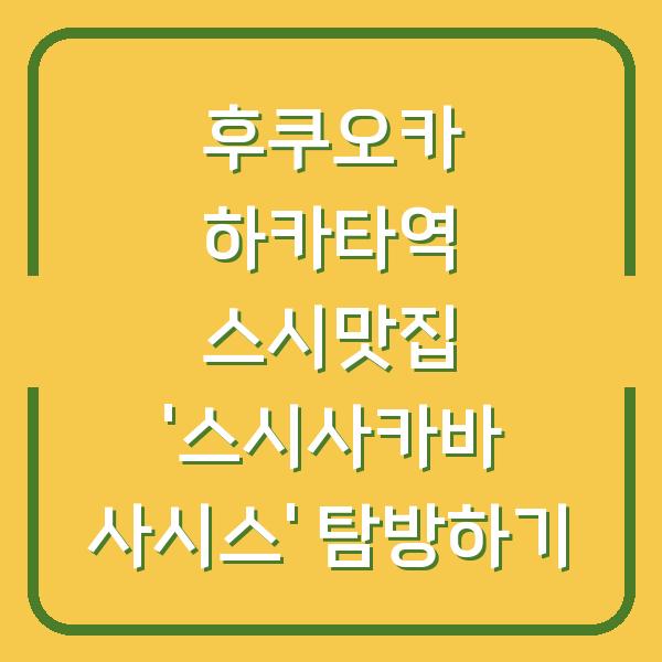 후쿠오카 하카타역 스시맛집 ‘스시사카바 사시스’ 탐방하기