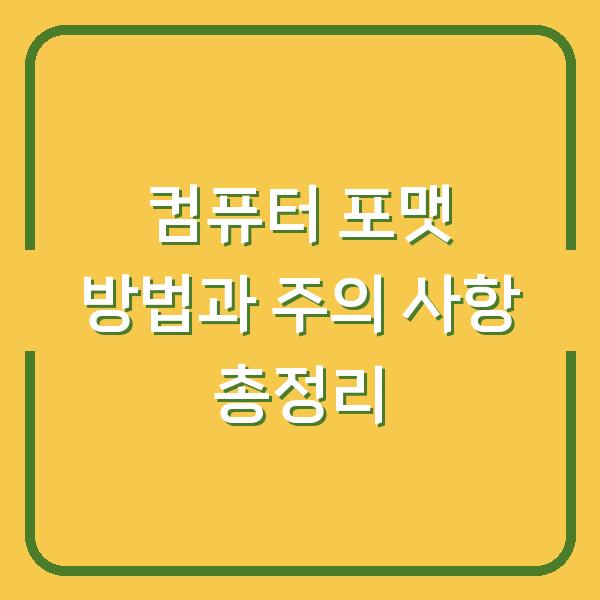 컴퓨터 포맷 방법과 주의 사항 총정리