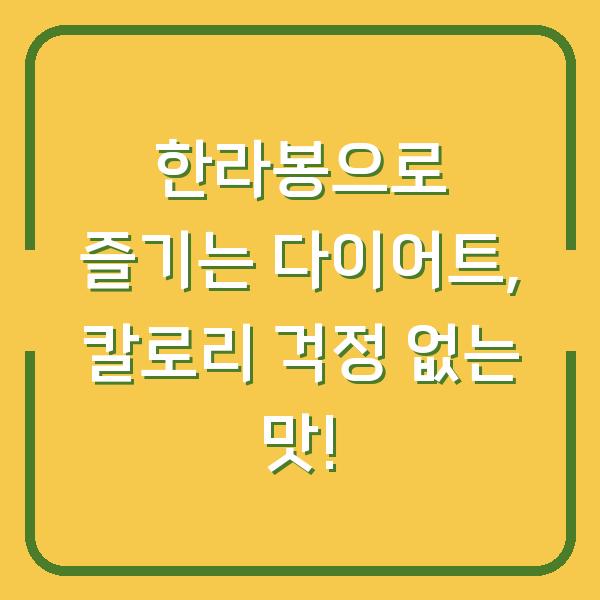 한라봉으로 즐기는 다이어트, 칼로리 걱정 없는 맛!