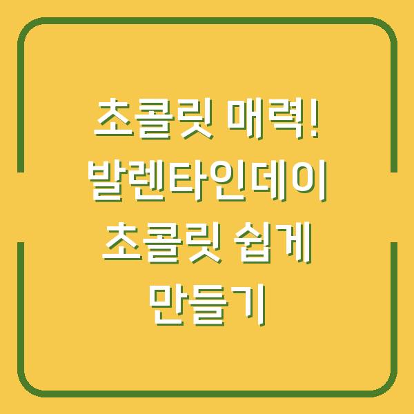 초콜릿 매력! 발렌타인데이 초콜릿 쉽게 만들기