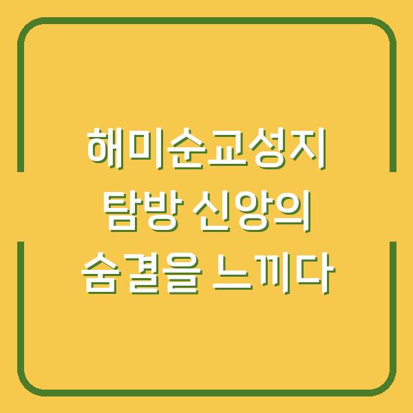 해미순교성지 탐방 신앙의 숨결을 느끼다
