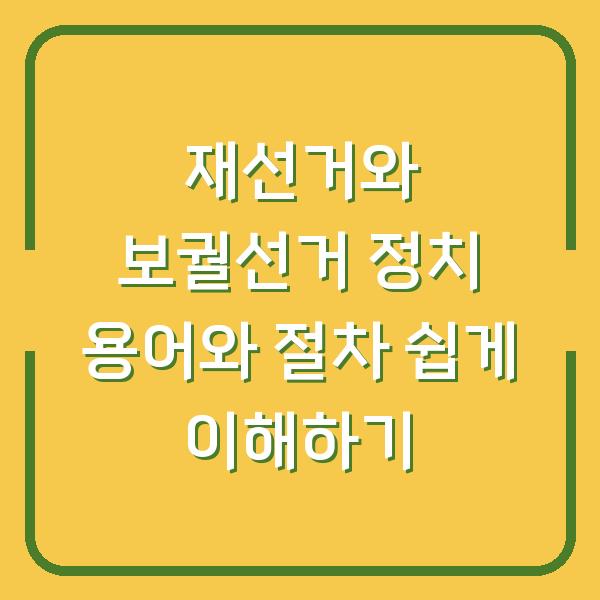 재선거와 보궐선거 정치 용어와 절차 쉽게 이해하기