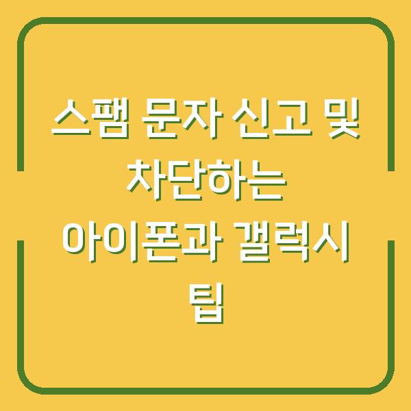 스팸 문자 신고 및 차단하는 아이폰과 갤럭시 팁