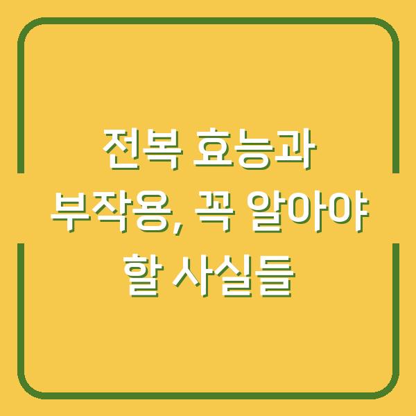 전복 효능과 부작용, 꼭 알아야 할 사실들