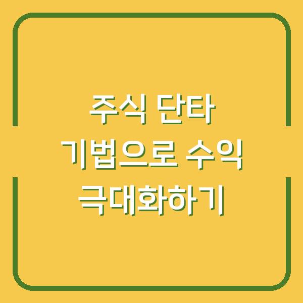주식 단타 기법으로 수익 극대화하기