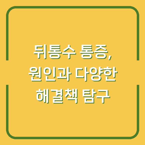 뒤통수 통증, 원인과 다양한 해결책 탐구