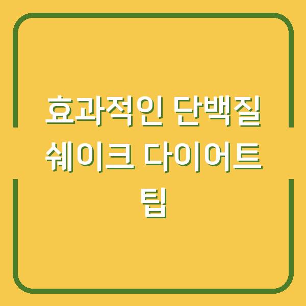 효과적인 단백질 쉐이크 다이어트 팁