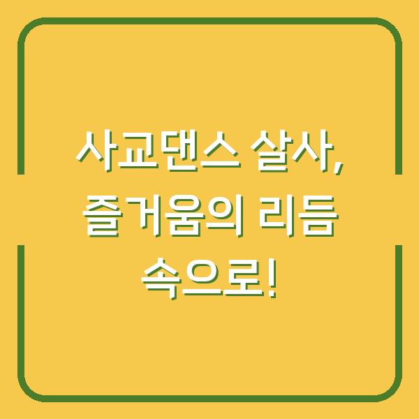 사교댄스 살사, 즐거움의 리듬 속으로!