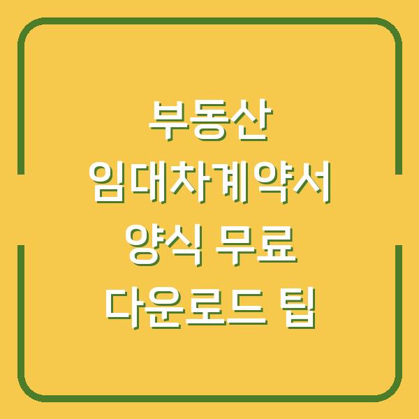 부동산 임대차계약서 양식 무료 다운로드 팁