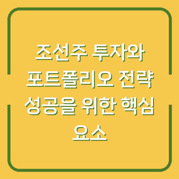 조선주 투자와 포트폴리오 전략 성공을 위한 핵심 요소