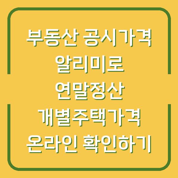 부동산 공시가격 알리미로 연말정산 개별주택가격 온라인 확인하기