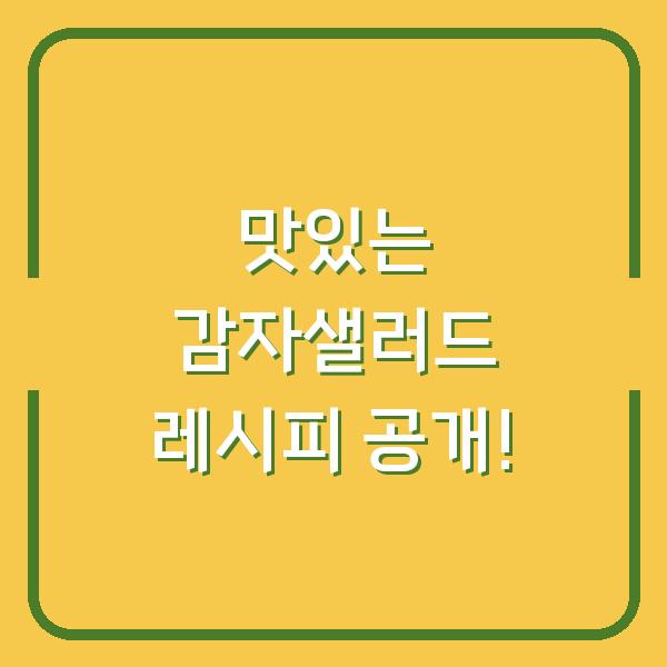 맛있는 감자샐러드 레시피 공개!