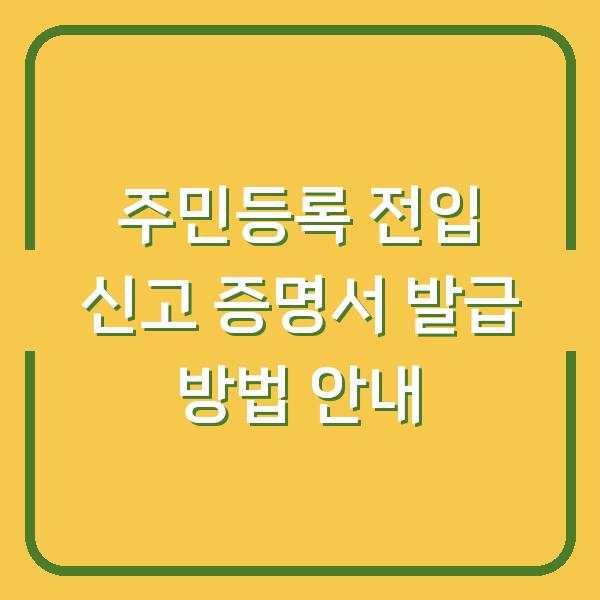 주민등록 전입 신고 증명서 발급 방법 안내
